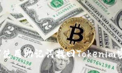 如何使用助记词找回Tokenim密码？