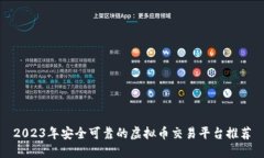 2023年安全可靠的虚拟币交
