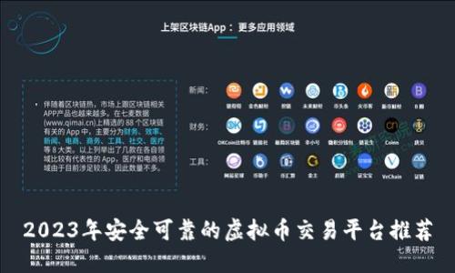 2023年安全可靠的虚拟币交易平台推荐