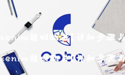 如何将Tokenim转回欧易？详细步骤与注意事项

如何将Tokenim转回欧易？详细步骤与注意事项