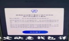   冰币绑定欧意钱包详细教