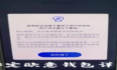   
冰币绑定欧意钱包详细教程