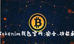 全面解析Tokenim钱包官网：