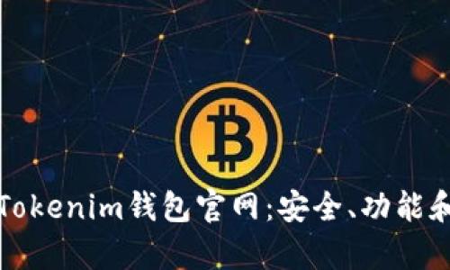 全面解析Tokenim钱包官网：安全、功能和使用指南