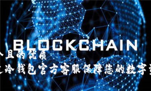 思考一个且的优质
如何通过冷钱包官方客服保障您的数字资产安全