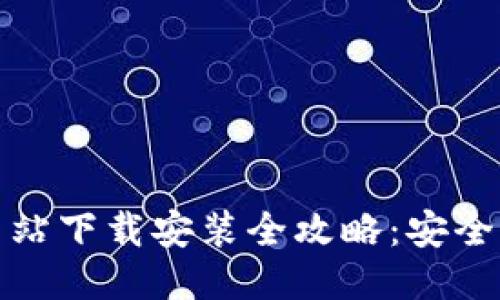 Tokenim网站下载安装全攻略：安全、便捷、高效
