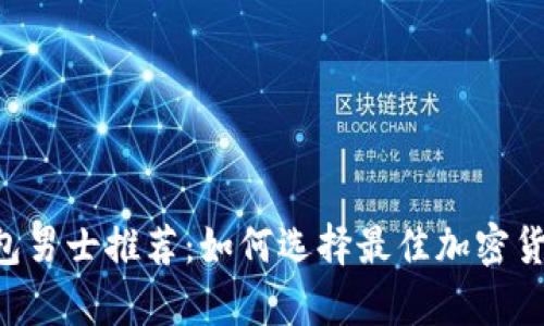 ziaoti冷钱包男士推荐：如何选择最佳加密货币存储方案
