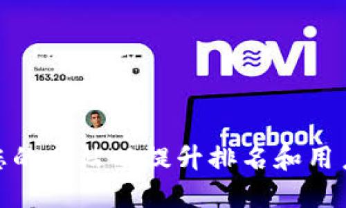 如何您的网站以提升排名和用户体验