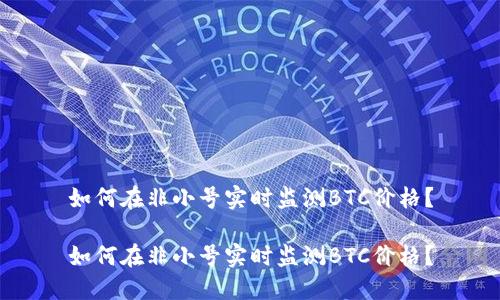 如何在非小号实时监测BTC价格？

如何在非小号实时监测BTC价格？
