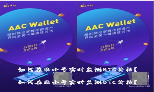 如何在非小号实时监测BTC价格？

如何在非小号实时监测BTC价格？