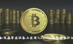 如何在华为设备上使用T