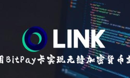 如何使用BitPay卡实现无缝加密货币支付体验