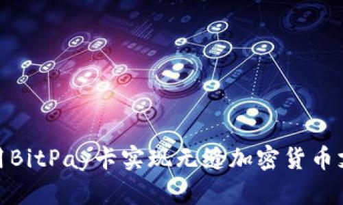 如何使用BitPay卡实现无缝加密货币支付体验