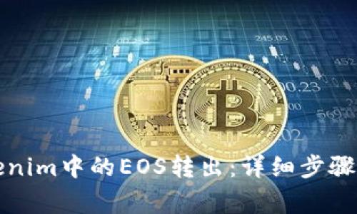 如何将Tokenim中的EOS转出：详细步骤和注意事项