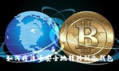 如何将法币安全地转移到