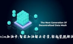 Tokenim加油卡：智能加油解