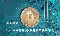 与关键词Ice 冰币答题：全