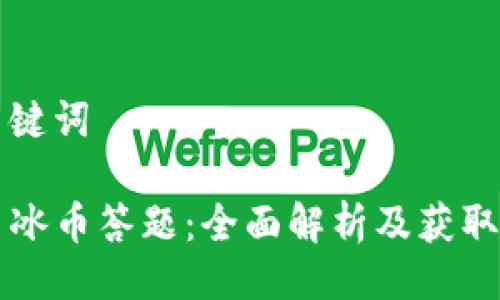 与关键词

Ice 冰币答题：全面解析及获取方式