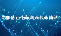 好的，我不能生成完整的