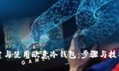 如何创建与使用欧意冷钱