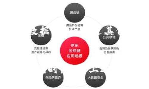   如何在Tokenim中找到EOS标签？ / 

 guanjianci Tokenim, EOS, 标签, 加密货币 /guanjianci 

引言
在加密货币的世界中，Tokenim代表着一种便捷的方式，让用户能够找到和使用各种数字资产和代币。在这个平台中，EOS作为一种备受关注的区块链技术，吸引了许多用户的目光。然而，很多初学者在使用Tokenim时可能会对如何找到EOS标签感到困惑。本文将逐步指导您如何在Tokenim中找到EOS标签，并涵盖相关的讨论和常见问题。

什么是Tokenim？
Tokenim是一个专注于提供加密货币和代币信息的平台。它通过用户友好的界面，帮助用户快速找到所需的加密资产及其相关数据。Tokenim提供多种功能，例如价格查询、市场分析和标签搜索，帮助用户获取最新的信息。对于新手和经验丰富的投资者而言，Tokenim都是一个非常实用的工具，特别是在代币日益增多的时代。

EOS标签的介绍
EOS是一个基于区块链的操作系统，旨在提供快速、可扩展和易于用户开发的去中心化应用（dApps）。随着越来越多的项目采用EOS，用户需要一个方便的方式来辨认与此相关的代币。Tokenim中的EOS标签是一个重要的指示，帮助用户快速访问所有与EOS相关的信息和代币。

如何在Tokenim中找到EOS标签
找到EOS标签的过程相对简单。您可以通过以下步骤来完成：首先，访问Tokenim的官方网站或应用程序。在主界面上，您会看到搜索框和多个分类标签。输入“EOS”或在标签列表中查找EOS。点击这个标签后，您将看到所有与EOS相关的代币及其详细信息。确保在使用搜索功能时，检查拼写是否正确，以便返回准确的搜索结果。

常见问题
以下是一些与在Tokenim中找到EOS标签相关的常见问题：
strong1. Tokenim的注册和使用是否免费？/strong
Tokenim的注册和使用是免费的。用户只需创建一个账户即可访问所有功能和信息。尽管平台提供付费服务，但基本查询功能和所有标签的访问都是无需付费的。

strong2. 如果找不到EOS标签，我该怎么办？/strong
如果您在Tokenim中找不到EOS标签，首先检查您是否在正确的分类中。若问题依然存在，建议刷新页面或重启应用程序。如果仍无法解决，您可以考虑联系Tokenim的客服支持，报告问题并寻求帮助。

strong3. EOS的价格可以从Tokenim上查看吗？/strong
是的，用户可以通过Tokenim查看EOS及其相关代币的实时价格。平台提供的价格数据通常是通过主流交易所获取的，确保信息的准确性和时效性。同时，您还可以查看历史价格趋势和市场分析。

strong4. Tokenim支持哪些其他标签和代币？/strong
除了EOS，Tokenim还支持成千上万种其他加密货币和代币，包括比特币、以太坊、Ripple等。每个代币都有自己专属的标签，用户可以随时通过搜索功能找到所需的信息。

strong5. 使用Tokenim的好处有哪些？/strong
使用Tokenim的好处包括实时价格监控、丰富的市场分析数据、用户友好的界面等。这些优势使得Tokenim成为投资者和加密货币爱好者的理想选择。平台不断更新，确保用户获取最新的信息，增加交易的透明度和效率。

strong6. 是否可以通过Tokenim进行买卖交易？/strong
Tokenim主要是一个信息平台，其功能侧重于提供代币和数字资产的数据和分析，而不是直接进行买卖交易。然而，用户可以使用Tokenim获取价格信息和市场数据，然后通过其他支持交易的加密货币平台进行交易。

总结
在加密货币领域，Tokenim是一个重要的信息工具，尤其当涉及到寻找特定代币，如EOS时。通过上述步骤，您可以轻松找到EOS标签，并快速访问与之相关的信息。同时，了解上述常见问题将帮助您在Tokenim的使用过程中应对潜在的挑战。希望本文对您在Tokenim平台中的导航有所帮助，祝您在加密货币的投资旅程中取得成功！
