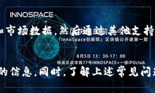   如何在Tokenim中找到EOS标签？ / 

 guanjianci Tokenim, EOS, 标签, 加密货币 /guanjianci 

引言
在加密货币的世界中，Tokenim代表着一种便捷的方式，让用户能够找到和使用各种数字资产和代币。在这个平台中，EOS作为一种备受关注的区块链技术，吸引了许多用户的目光。然而，很多初学者在使用Tokenim时可能会对如何找到EOS标签感到困惑。本文将逐步指导您如何在Tokenim中找到EOS标签，并涵盖相关的讨论和常见问题。

什么是Tokenim？
Tokenim是一个专注于提供加密货币和代币信息的平台。它通过用户友好的界面，帮助用户快速找到所需的加密资产及其相关数据。Tokenim提供多种功能，例如价格查询、市场分析和标签搜索，帮助用户获取最新的信息。对于新手和经验丰富的投资者而言，Tokenim都是一个非常实用的工具，特别是在代币日益增多的时代。

EOS标签的介绍
EOS是一个基于区块链的操作系统，旨在提供快速、可扩展和易于用户开发的去中心化应用（dApps）。随着越来越多的项目采用EOS，用户需要一个方便的方式来辨认与此相关的代币。Tokenim中的EOS标签是一个重要的指示，帮助用户快速访问所有与EOS相关的信息和代币。

如何在Tokenim中找到EOS标签
找到EOS标签的过程相对简单。您可以通过以下步骤来完成：首先，访问Tokenim的官方网站或应用程序。在主界面上，您会看到搜索框和多个分类标签。输入“EOS”或在标签列表中查找EOS。点击这个标签后，您将看到所有与EOS相关的代币及其详细信息。确保在使用搜索功能时，检查拼写是否正确，以便返回准确的搜索结果。

常见问题
以下是一些与在Tokenim中找到EOS标签相关的常见问题：
strong1. Tokenim的注册和使用是否免费？/strong
Tokenim的注册和使用是免费的。用户只需创建一个账户即可访问所有功能和信息。尽管平台提供付费服务，但基本查询功能和所有标签的访问都是无需付费的。

strong2. 如果找不到EOS标签，我该怎么办？/strong
如果您在Tokenim中找不到EOS标签，首先检查您是否在正确的分类中。若问题依然存在，建议刷新页面或重启应用程序。如果仍无法解决，您可以考虑联系Tokenim的客服支持，报告问题并寻求帮助。

strong3. EOS的价格可以从Tokenim上查看吗？/strong
是的，用户可以通过Tokenim查看EOS及其相关代币的实时价格。平台提供的价格数据通常是通过主流交易所获取的，确保信息的准确性和时效性。同时，您还可以查看历史价格趋势和市场分析。

strong4. Tokenim支持哪些其他标签和代币？/strong
除了EOS，Tokenim还支持成千上万种其他加密货币和代币，包括比特币、以太坊、Ripple等。每个代币都有自己专属的标签，用户可以随时通过搜索功能找到所需的信息。

strong5. 使用Tokenim的好处有哪些？/strong
使用Tokenim的好处包括实时价格监控、丰富的市场分析数据、用户友好的界面等。这些优势使得Tokenim成为投资者和加密货币爱好者的理想选择。平台不断更新，确保用户获取最新的信息，增加交易的透明度和效率。

strong6. 是否可以通过Tokenim进行买卖交易？/strong
Tokenim主要是一个信息平台，其功能侧重于提供代币和数字资产的数据和分析，而不是直接进行买卖交易。然而，用户可以使用Tokenim获取价格信息和市场数据，然后通过其他支持交易的加密货币平台进行交易。

总结
在加密货币领域，Tokenim是一个重要的信息工具，尤其当涉及到寻找特定代币，如EOS时。通过上述步骤，您可以轻松找到EOS标签，并快速访问与之相关的信息。同时，了解上述常见问题将帮助您在Tokenim的使用过程中应对潜在的挑战。希望本文对您在Tokenim平台中的导航有所帮助，祝您在加密货币的投资旅程中取得成功！