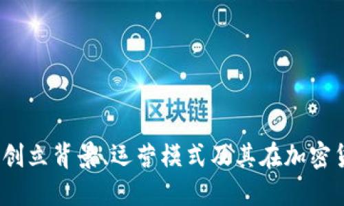 OK交易所简介：创立背景、运营模式及其在加密货币领域的影响