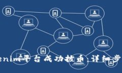 如何使用Tokenim平台成功拔