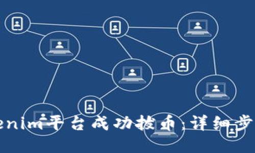 如何使用Tokenim平台成功拔币：详细步骤与技巧指南