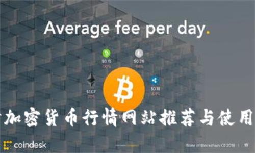 实时加密货币行情网站推荐与使用指南