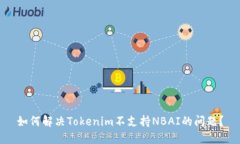 如何解决Tokenim不支持NBA