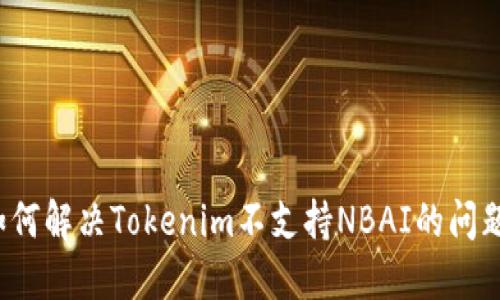 如何解决Tokenim不支持NBAI的问题？