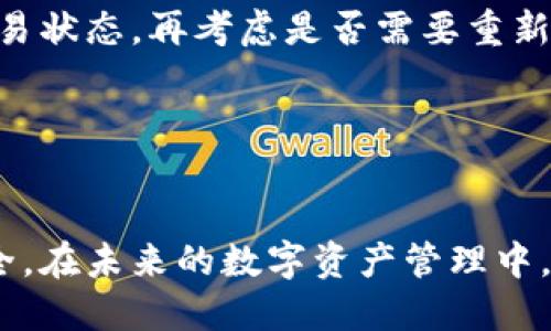 思考一个且的优质

  如何在换手机后安全地迁移比特派钱包？ / 

 guanjianci 比特派钱包, 换手机, 钱包迁移, 加密货币 /guanjianci 

介绍
随着智能手机的普及，我们的生活越来越依赖于手机应用程序，而加密货币钱包如比特派钱包也成为了用户管理数字资产的重要工具。不过，换手机是一个必须面对的现实问题，尤其是对于存储了大量数字资产的用户来说，如何在换手机后安全地迁移比特派钱包显得尤为重要。本文将就此问题进行详细分析，提供必要的步骤和注意事项，帮助用户顺利完成换机后的钱包迁移，并确保其资产的安全性。

问题1：换手机时如何备份比特派钱包数据？
在换手机之前，备份比特派钱包的数据是至关重要的一步。比特派钱包通常提供了备份的选项，用户可以通过生成助记词或者导出私钥的方式进行备份。首先，打开比特派钱包应用，进入设置选项，找到“备份”功能，系统会提示你生成助记词，务必要将这串助记词保留在安全的地方，切勿存放在手机中。此外，建议用户将助记词抄写在纸上，存放在安全的环境中，避免可能的网络攻击。

有些用户可能更习惯使用私钥进行备份，此时可以在钱包设置中找到导出私钥的功能。与助记词相似，私钥也需要妥善保管，任何人获得你的私钥都能控制你的资产。因此，再次强调，不要将私钥存放在网络云存储上，避免被黑客窃取。

问题2：如何在新手机上恢复比特派钱包？
一旦备份成功，接下来就是在新手机上恢复比特派钱包。首先，在新手机上下载比特派钱包的官方应用，并进行安装。完成后，打开应用，系统会询问用户是创建新钱包还是恢复已有钱包。选择“恢复已有钱包”，接下来会提示输入备份的助记词或私钥，用户需按照提示逐步输入。

在输入助记词时，一定要确保每个单词拼写正确，顺序也不能错。因为助记词的正确性直接关系到你资产的安全。一旦输入完成，系统会提示恢复成功，用户可以查看钱包中是否能看到原有的资产信息。如果恢复成功，记得再次检查钱包的安全设置，如启用双重验证等功能，确保钱包的安全性。

问题3：比特派钱包的安全性如何保障？
比特派钱包作为一种常用的加密货币钱包，其安全性至关重要。首先，用户应当合理设置钱包的密码，避免使用易于猜测的组合。此外，启用双重验证功能也能显著增强钱包的安全性，让用户在每次登录时都需进行额外的验证，如短信验证码或者指纹识别。

同时，用户在使用比特派钱包时需谨慎处理助记词和私钥，绝对不能与他人分享，正如前面提到的，网上的存储虽然便捷，但却是一个极大的安全隐患。尽量使用硬件钱包等更高级别的安全存储方式，尤其是对于大量数字资产的用户。另外，定期更改密码和更新软件也是一个不错的预防措施，能够在一定程度上避免可能的网络攻击。

问题4：换手机后是否需要更新交易设置？
在换手机后，用户可能需要重新设置交易的相关功能。在新手机上下载并恢复钱包后，应当检查一下交易设置，确认交易限额、通知方式等是否按照用户的需求进行了设置。如果之前设置的安全功能如限制某些设备的登录权利，那么在新设备上也需要重新激活。

此外，用户还需要检查是否所有的交易记录都已经完整转移到新手机上。在恢复钱包时应该带有完整的交易记录，但有些用户可能会遇到转移过程中的数据不完整问题。因此，检查历史交易记录，确保资金安全，并且在需要时及时联系客服以解决任何潜在问题。

问题5：如果在换手机过程中丢失了助记词，怎么办？
丢失助记词相对于丢失其他信息来说，是一种严重的风险。一旦助记词丢失，用户将无法恢复钱包，也就无法访问其中的资金。这也是为什么备份助记词特别重要的一点。不过，如果你由于某种原因丢失了助记词，那么当前的处理方式就非常有限。

这时可以尝试回想一下助记词的可能顺序，因为很多助记词都是通过特定算法生成的，有可能会有迹象可以帮助你找回。但是，如果完全无法回忆起助记词，或许只能承认你失去了访问你钱包的权限。因此，在使用比特派钱包时，务必特别注意保管及备份助记词，确保在换手机或其他意外情况下能顺利恢复。

问题6：比特派钱包的常见问题及解决方法
在使用比特派钱包过程中，用户可能会遇到各种问题。例如，可能会因网络不稳定而无法进行交易，或者因版本更新导致某些功能无法正常使用。这些都是用户常见的困扰。解决这些问题的第一步是保持软件更新，确保你使用的是最新版本，因为更新往往会修复之前版本中的错误。

如果网络不佳，用户可以尝试更换网络，从Wi-Fi切换到移动数据，或是重新启动路由器。此外，使用常见的支付方式时，如果交易不被确认，用户也可以在钱包中查看最新的区块链信息，确认交易状态，再考虑是否需要重新发送。

总之，遇到问题不要慌张，保持冷静，逐步排查即可解决。若问题持续存在，可寻求官方客服的帮助，从而确保钱包的安全和正常使用。

总结
换手机并不意味着用户不能继续使用比特派钱包，反而是一次良好的机会来重新审视自己的钱包保护措施。通过备份、恢复、检查安全设置、处理常见问题等方法，可以有效确保数字资产的安全。在未来的数字资产管理中，不仅要注重钱包的操作，更要提高对安全措施的认知，帮助自己维护资金安全。希望本篇能够帮助到每一位比特派钱包的用户，让大家都能在安全的环境下自由地管理和使用自己的加密货币。