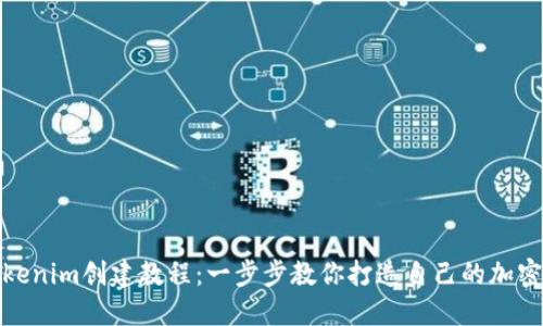 : 最新Tokenim创建教程：一步步教你打造自己的加密数字资产