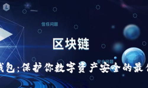 零冷钱包：保护你数字资产安全的最佳选择
