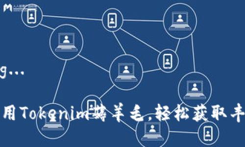 思考ing... 

如何利用Tokenim薅羊毛，轻松获取丰厚收益