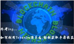 思考ing... 如何利用Tokeni