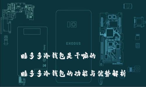 睡多多冷钱包是干嘛的

睡多多冷钱包的功能与优势解析