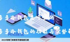 睡多多冷钱包是干嘛的睡