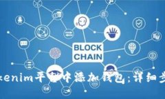 如何在Tokenim平台中添加钱