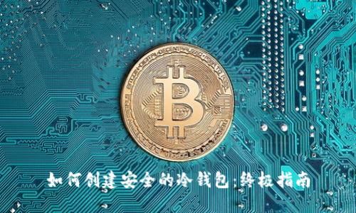如何创建安全的冷钱包：终极指南