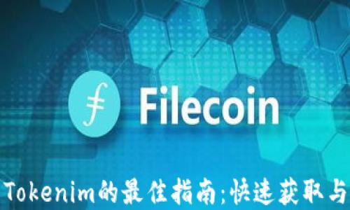 
在线下载Tokenim的最佳指南：快速获取与使用技巧