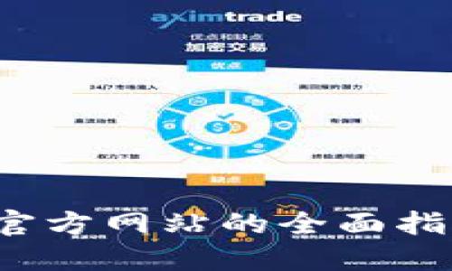 IM钱包：中国官方网站的全面指南与使用体验