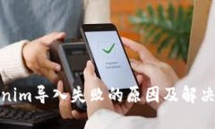 Tokenim导入失败的原因及解