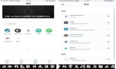 解决冷钱包软件无法登录