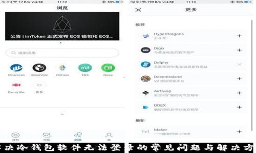 
解决冷钱包软件无法登录的常见问题与解决方案