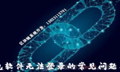 
解决冷钱包软件无法登录的常见问题与解决方案