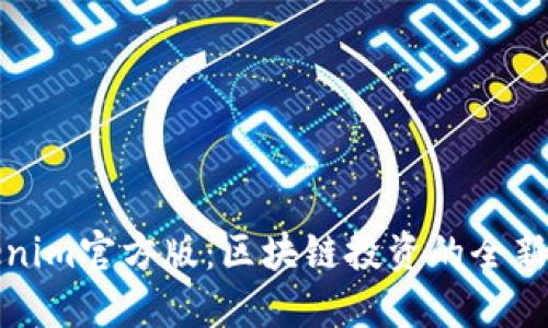Tokenim官方版：区块链投资的全新标杆