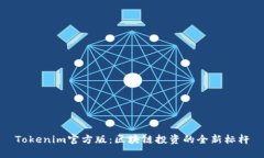 Tokenim官方版：区块链投资