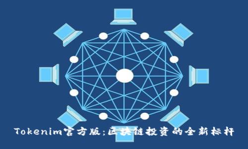 Tokenim官方版：区块链投资的全新标杆